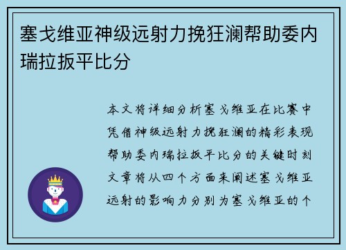 塞戈维亚神级远射力挽狂澜帮助委内瑞拉扳平比分 塞戈维亚神级远射力挽狂澜帮助委内瑞拉扳平比分