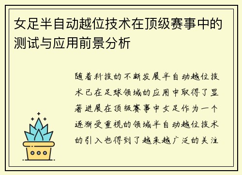 女足半自动越位技术在顶级赛事中的测试与应用前景分析