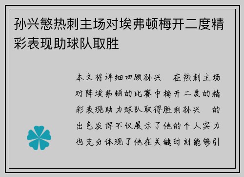 孙兴慜热刺主场对埃弗顿梅开二度精彩表现助球队取胜 孙兴慜热刺主场对埃弗顿梅开二度精彩表现助球队取胜