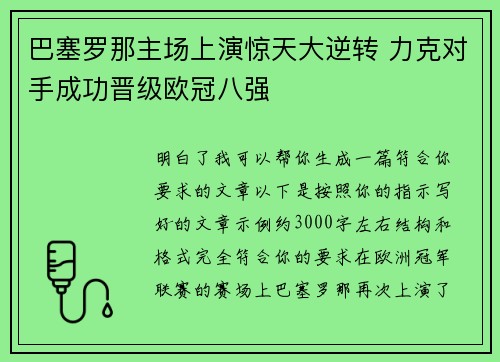巴塞罗那主场上演惊天大逆转 力克对手成功晋级欧冠八强 巴塞罗那主场上演惊天大逆转 力克对手成功晋级欧冠八强