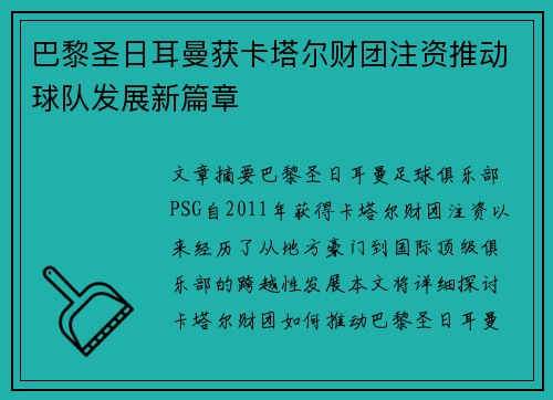 巴黎圣日耳曼获卡塔尔财团注资推动球队发展新篇章 巴黎圣日耳曼获卡塔尔财团注资推动球队发展新篇章