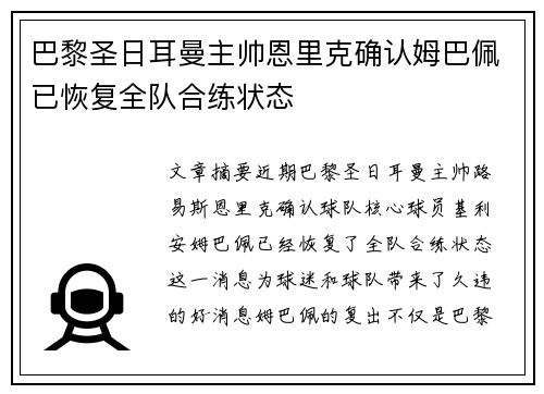 巴黎圣日耳曼主帅恩里克确认姆巴佩已恢复全队合练状态