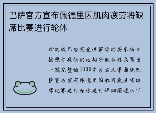 巴萨官方宣布佩德里因肌肉疲劳将缺席比赛进行轮休 巴萨官方宣布佩德里因肌肉疲劳将缺席比赛进行轮休