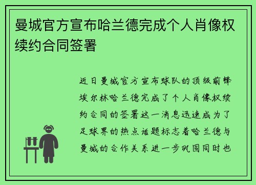 曼城官方宣布哈兰德完成个人肖像权续约合同签署 曼城官方宣布哈兰德完成个人肖像权续约合同签署