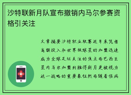沙特联新月队宣布撤销内马尔参赛资格引关注